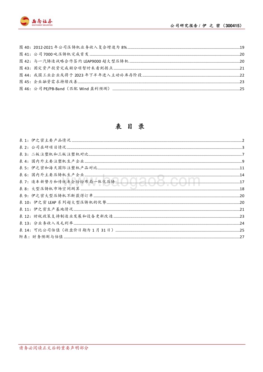 深度报告-20230131-西南证券-伊之密-300415.SZ-注塑机行业领军者_一体化压铸大有可为_33页.pdf_第4页