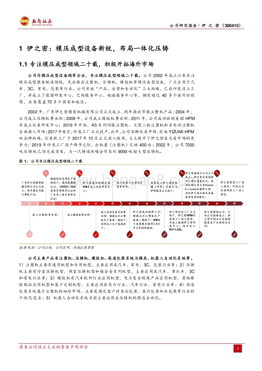 深度报告-20230131-西南证券-伊之密-300415.SZ-注塑机行业领军者_一体化压铸大有可为_33页.pdf_第5页