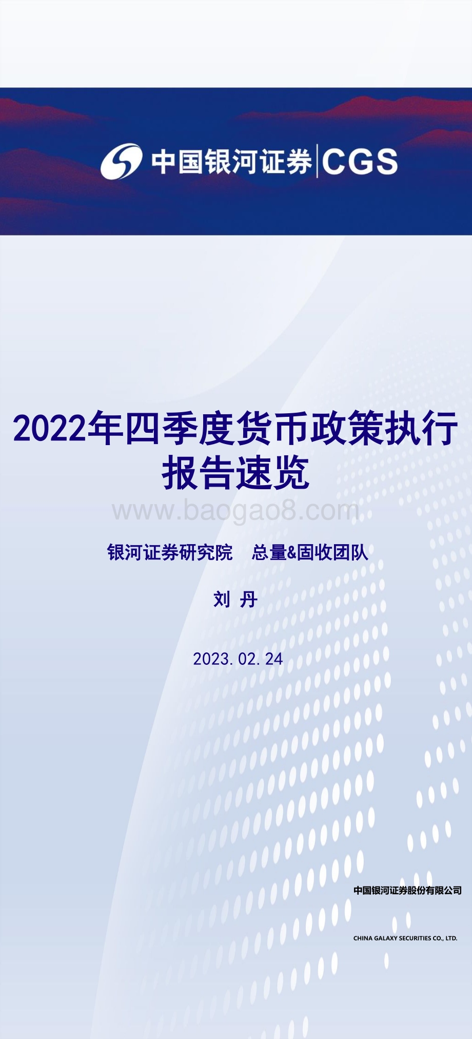 20230224-中国银河-2022年四季度货币政策执行报告速览_5页_1mb.pdf_第1页