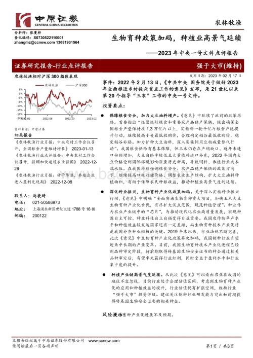 20230217-中原证券-农林牧渔行业2023年中央一号文件点评报告_生物育种政策加码_种植业高景气延续_3页_404kb.pdf