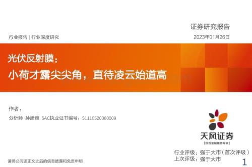 深度报告-20230126-天风证券-光伏反射膜行业深度研究_小荷才露尖尖角_直待凌云始道高_22页_1mb.pdf