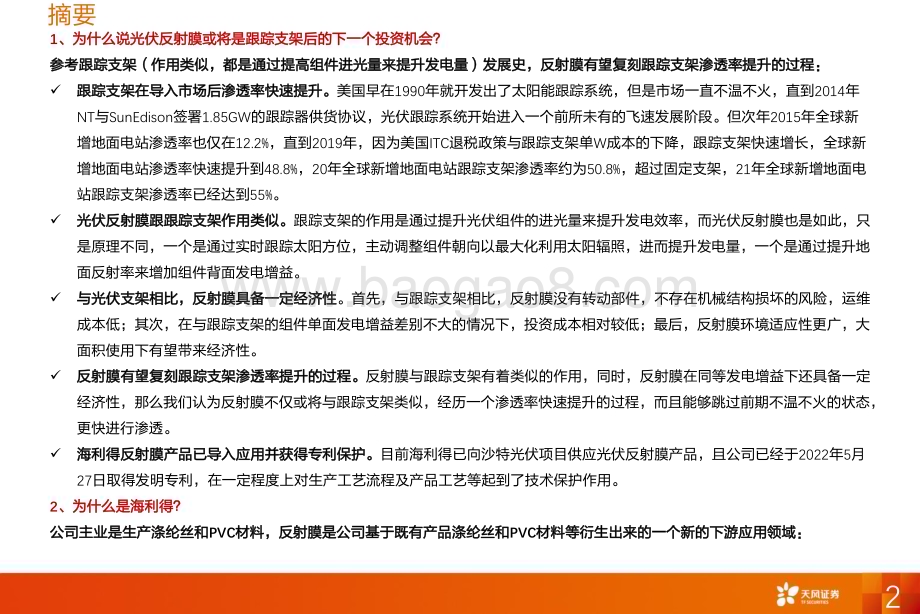 深度报告-20230126-天风证券-光伏反射膜行业深度研究_小荷才露尖尖角_直待凌云始道高_22页_1mb.pdf_第2页