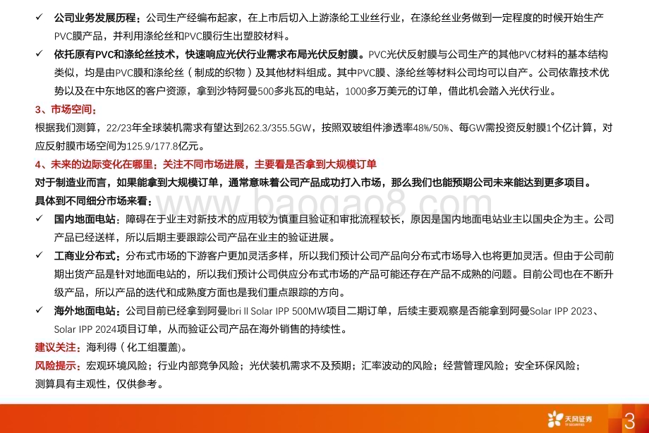深度报告-20230126-天风证券-光伏反射膜行业深度研究_小荷才露尖尖角_直待凌云始道高_22页_1mb.pdf_第3页