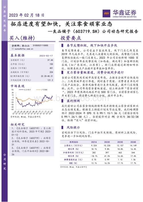 20230218-华鑫证券-良品铺子-603719.SH-公司动态研究报告_拓店进度有望加快_关注零食顽家业态_4页_282kb (1).pdf