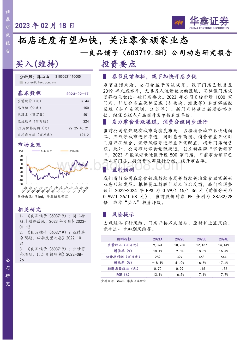 20230218-华鑫证券-良品铺子-603719.SH-公司动态研究报告_拓店进度有望加快_关注零食顽家业态_4页_282kb (1).pdf_第1页