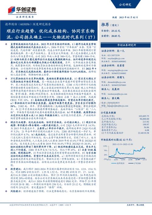 深度报告-20230102-华创证券-德邦股份-603056.SH-深度研究报告_大物流时代系列（17）-顺应行业趋势_优化成本结构_协同京东物流_公司拐点确立_45页_3mb.pdf
