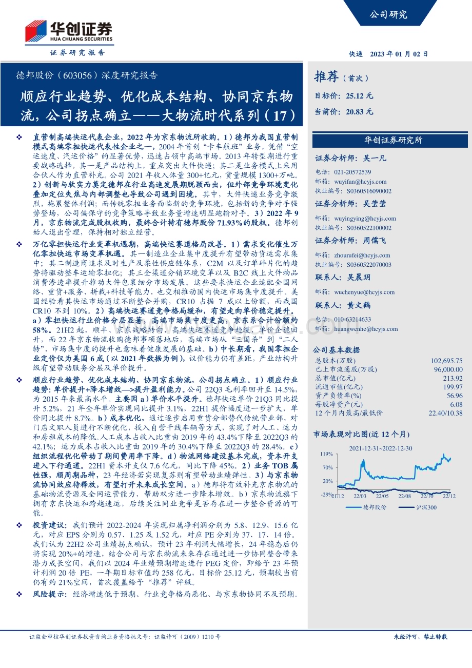 深度报告-20230102-华创证券-德邦股份-603056.SH-深度研究报告_大物流时代系列（17）-顺应行业趋势_优化成本结构_协同京东物流_公司拐点确立_45页_3mb.pdf_第1页