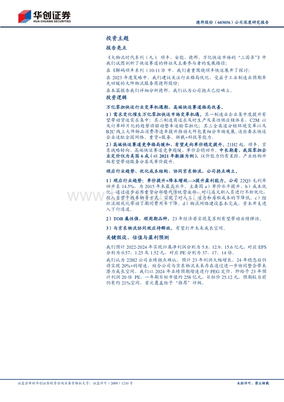 深度报告-20230102-华创证券-德邦股份-603056.SH-深度研究报告_大物流时代系列（17）-顺应行业趋势_优化成本结构_协同京东物流_公司拐点确立_45页_3mb.pdf_第3页