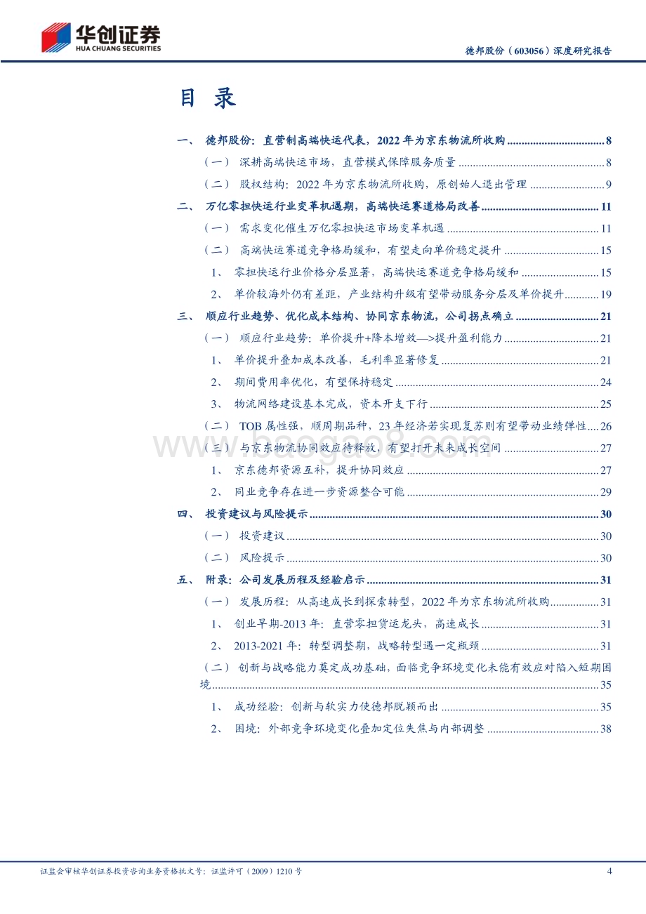 深度报告-20230102-华创证券-德邦股份-603056.SH-深度研究报告_大物流时代系列（17）-顺应行业趋势_优化成本结构_协同京东物流_公司拐点确立_45页_3mb.pdf_第4页