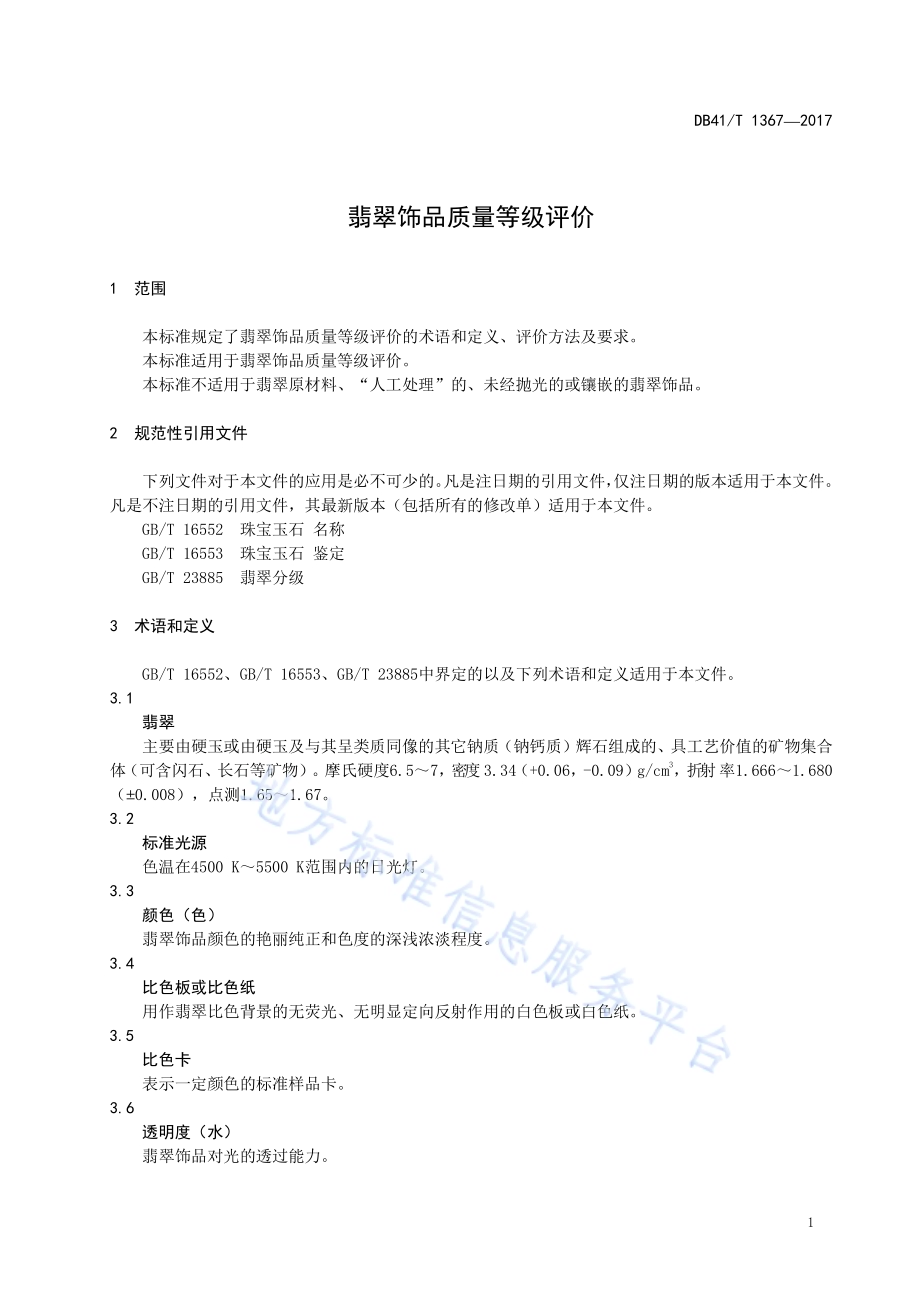 福利彩票投注站分级与评定规范DB41／T 1369-2017.pdf_第3页