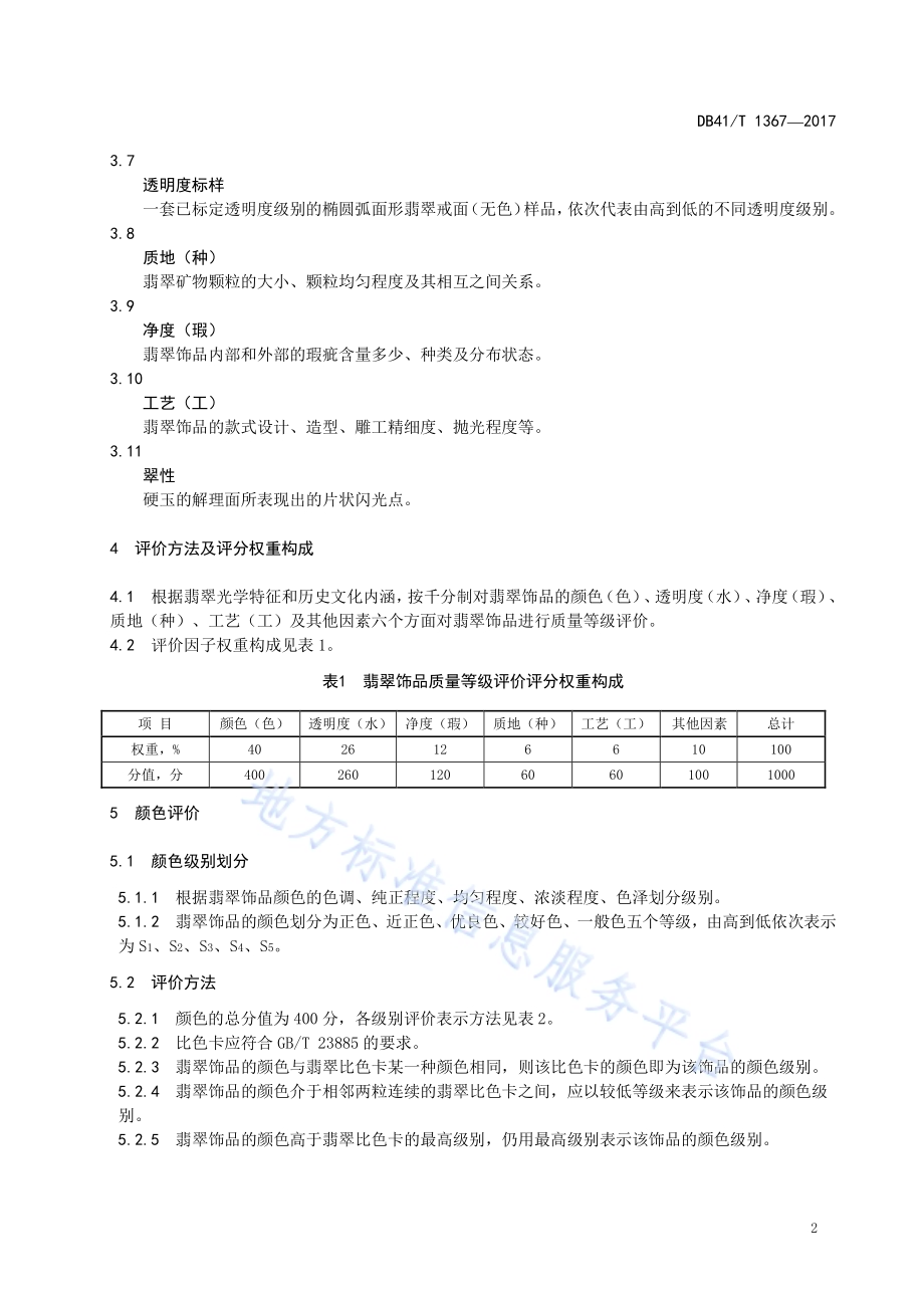 福利彩票投注站分级与评定规范DB41／T 1369-2017.pdf_第4页