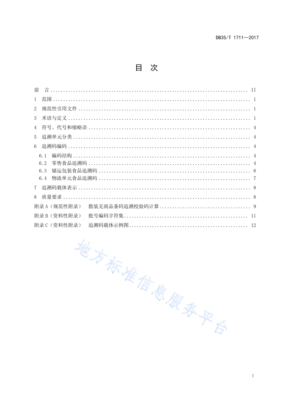 食品质量安全追溯码编码技术规范DB35／T 1711-2017.pdf_第3页