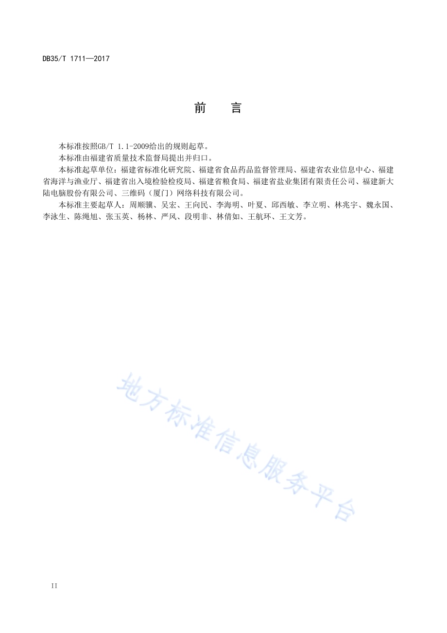 食品质量安全追溯码编码技术规范DB35／T 1711-2017.pdf_第4页