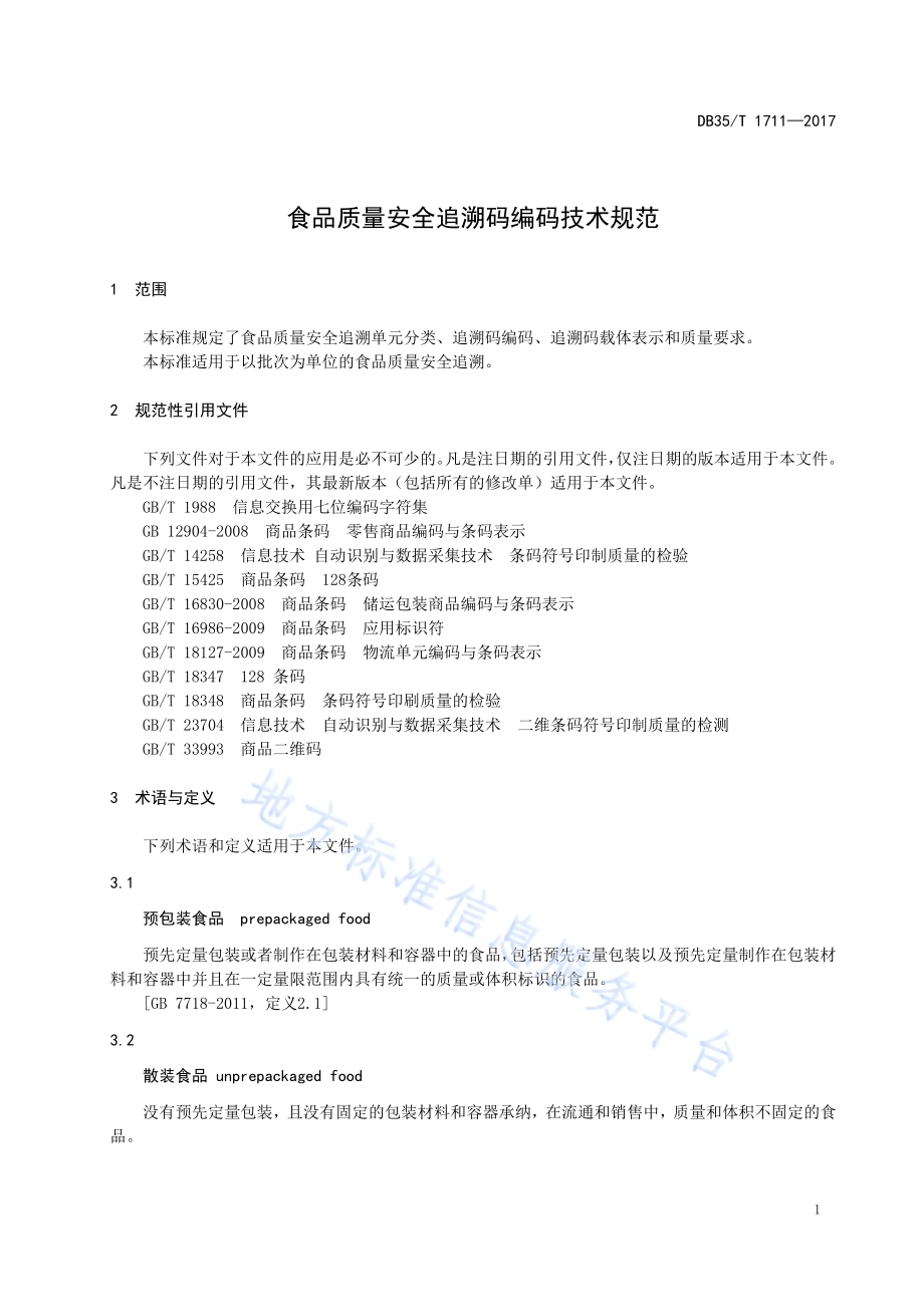 食品质量安全追溯码编码技术规范DB35／T 1711-2017.pdf_第5页