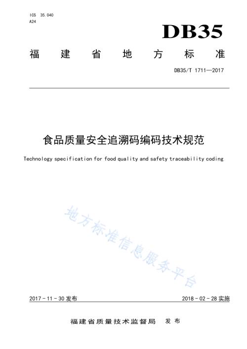 食品质量安全追溯码编码技术规范DB35／T 1711-2017.pdf