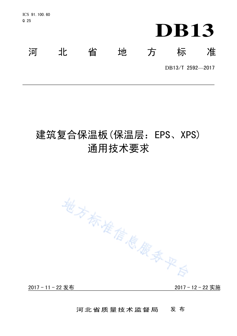 建筑复合保温板（保温层：EPS、XPS）通用技术要求DB13／T 2592-2017.pdf_第1页