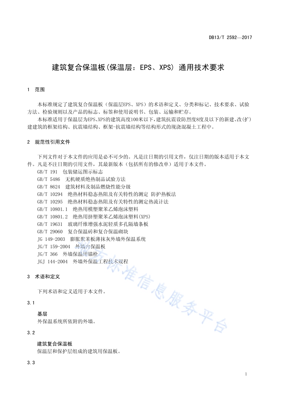 建筑复合保温板（保温层：EPS、XPS）通用技术要求DB13／T 2592-2017.pdf_第5页