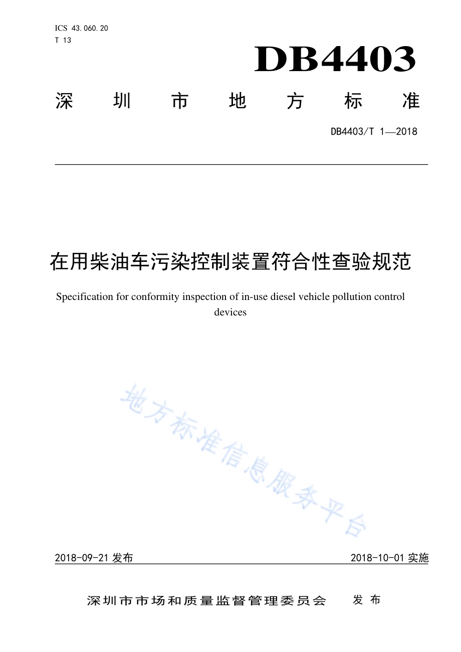 在用柴油车污染控制装置符合性查验规范DB4403／T 1-2018.pdf_第1页