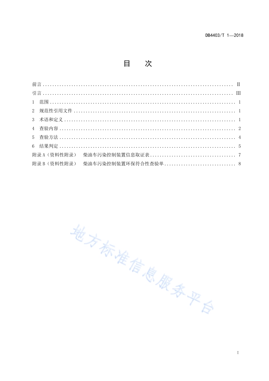 在用柴油车污染控制装置符合性查验规范DB4403／T 1-2018.pdf_第3页