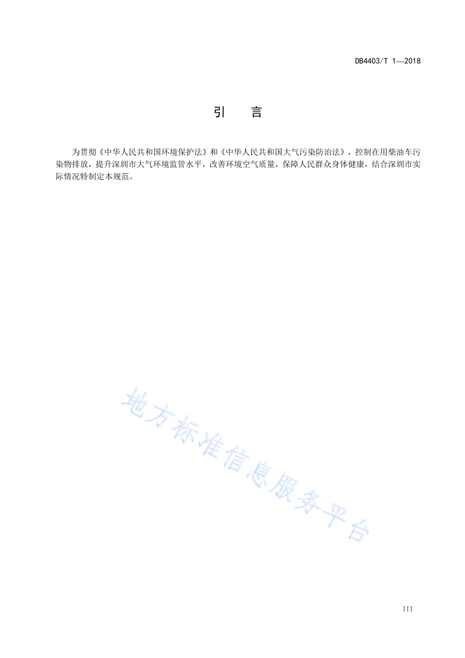 在用柴油车污染控制装置符合性查验规范DB4403／T 1-2018.pdf_第5页