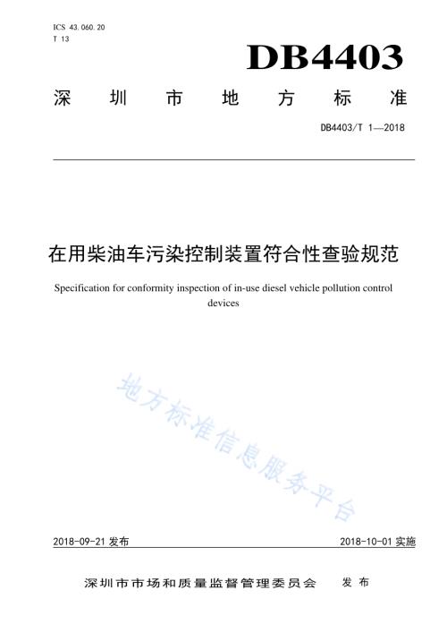 在用柴油车污染控制装置符合性查验规范DB4403／T 1-2018.pdf