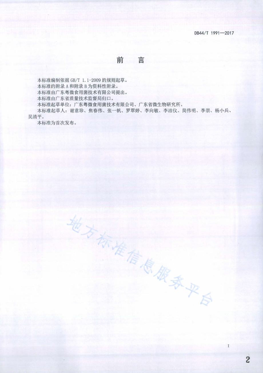 灵芝及其相关产品中麦角甾醇的测定 高效液相色谱法DB44／T 1991-2017.pdf_第2页