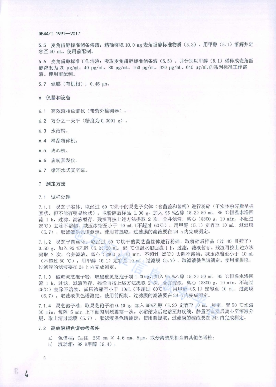灵芝及其相关产品中麦角甾醇的测定 高效液相色谱法DB44／T 1991-2017.pdf_第4页
