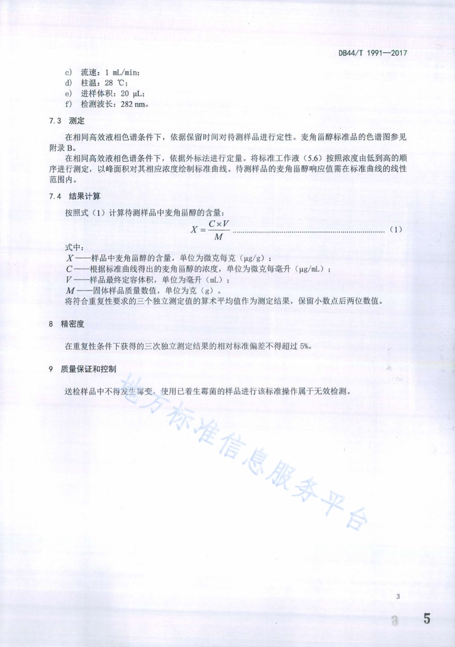 灵芝及其相关产品中麦角甾醇的测定 高效液相色谱法DB44／T 1991-2017.pdf_第5页