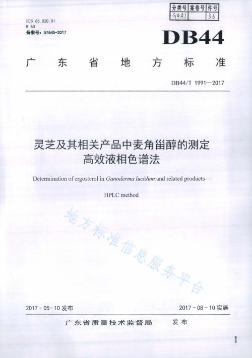 灵芝及其相关产品中麦角甾醇的测定 高效液相色谱法DB44／T 1991-2017.pdf