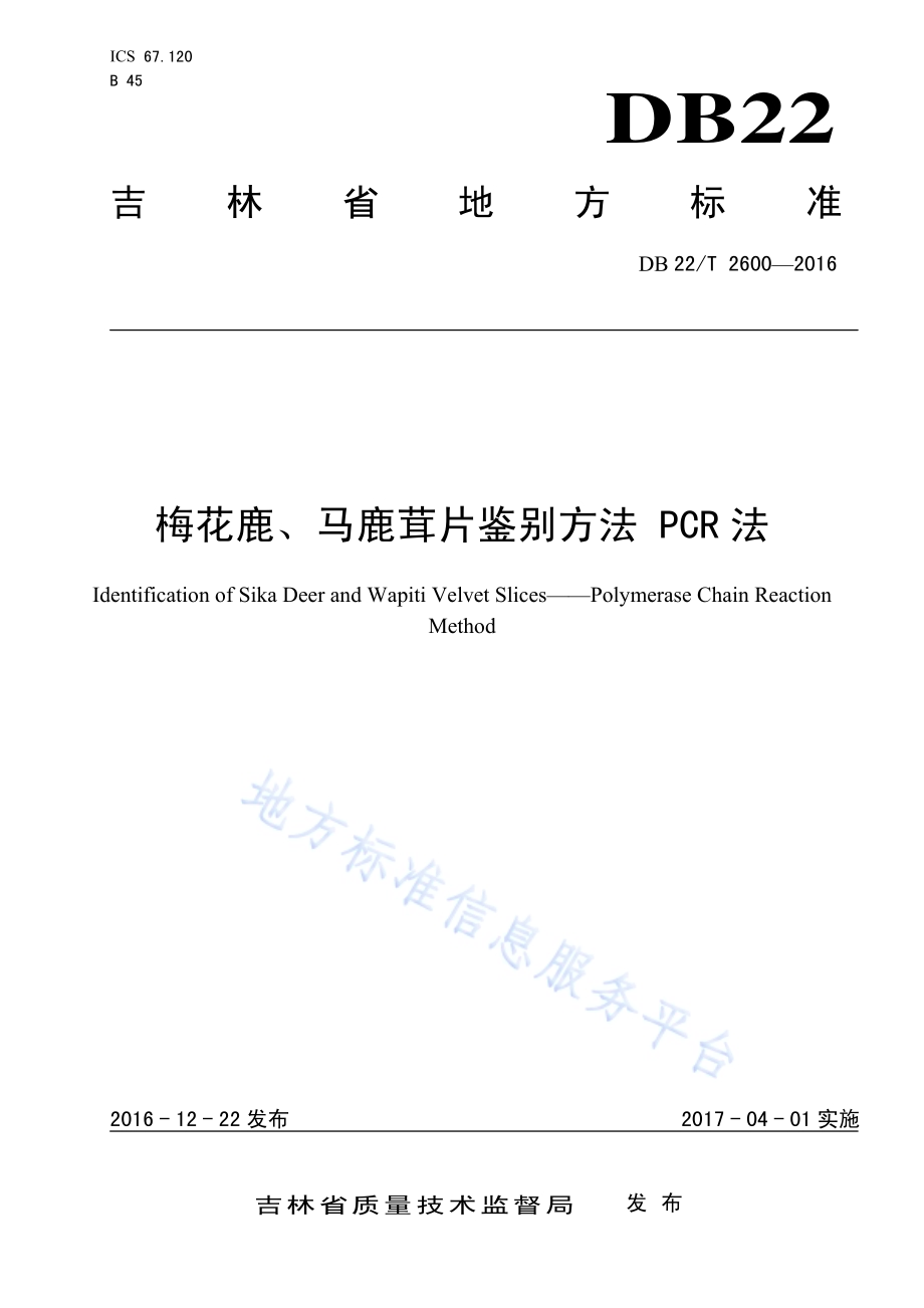 梅花鹿、马鹿茸片鉴别方法 PCR法DB22／T 2600-2016.pdf_第1页