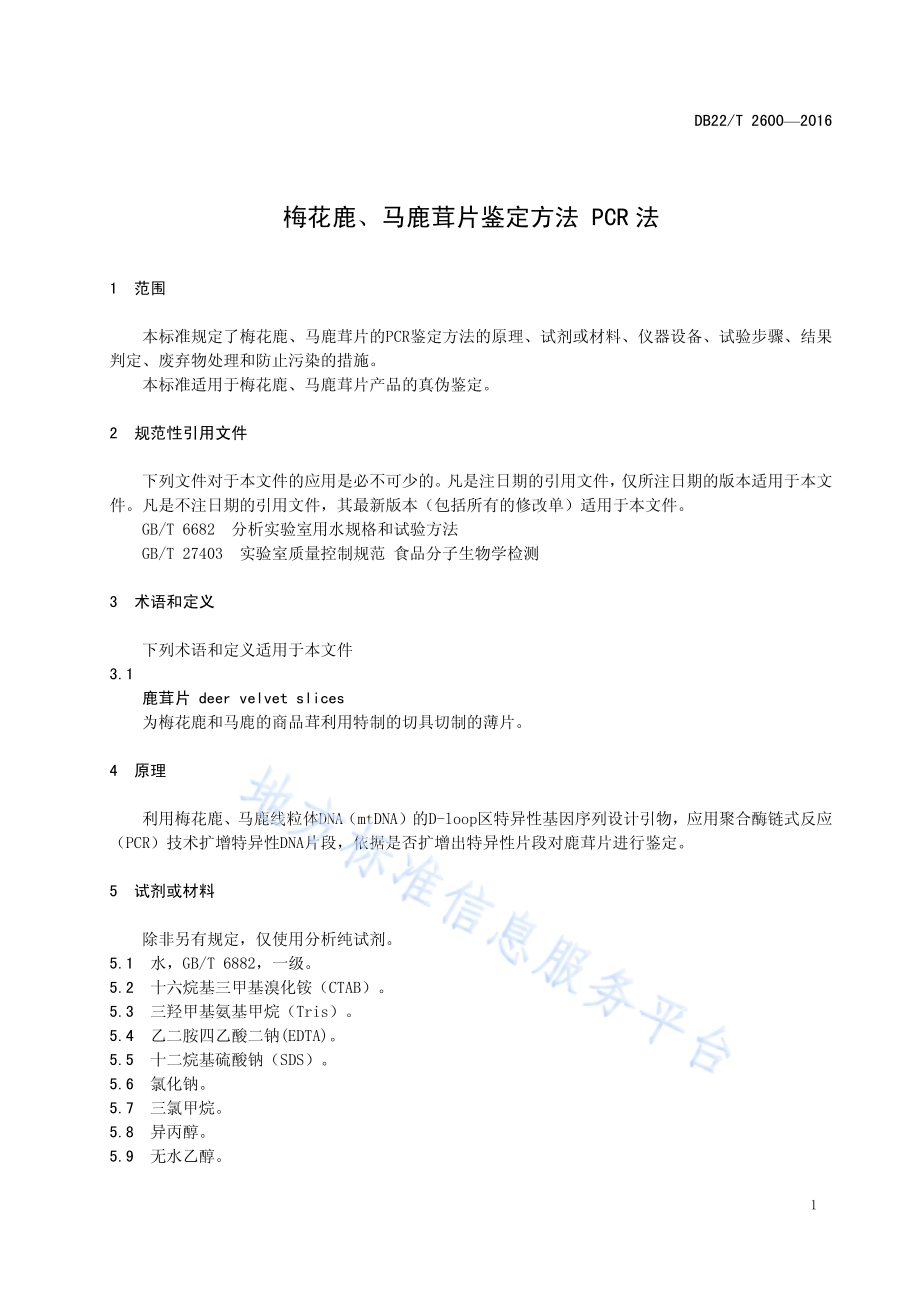 梅花鹿、马鹿茸片鉴别方法 PCR法DB22／T 2600-2016.pdf_第5页