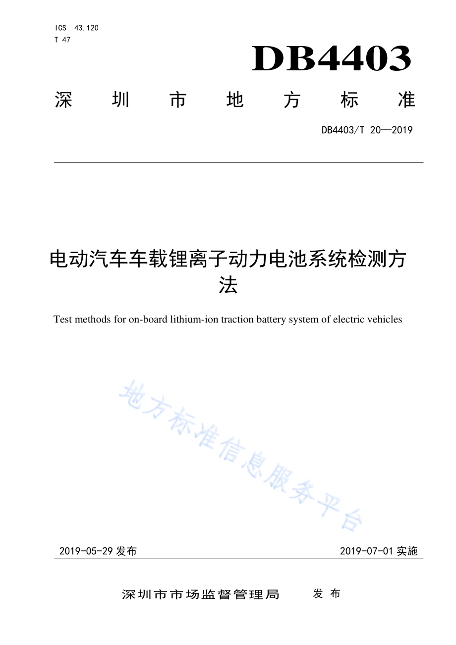 电动汽车车载锂离子动力电池系统检测方法DB4403／T 20-2019.pdf_第1页