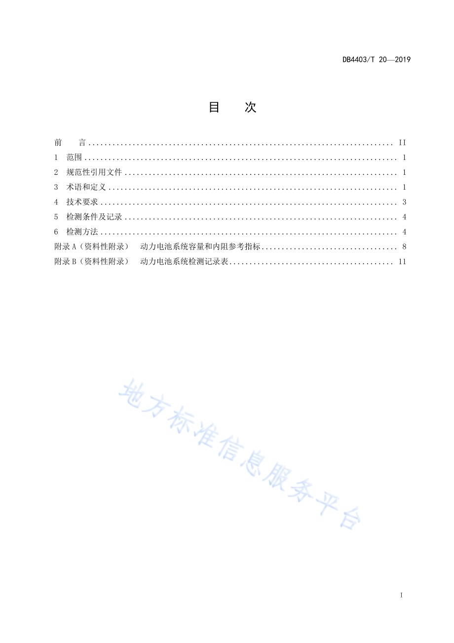 电动汽车车载锂离子动力电池系统检测方法DB4403／T 20-2019.pdf_第3页