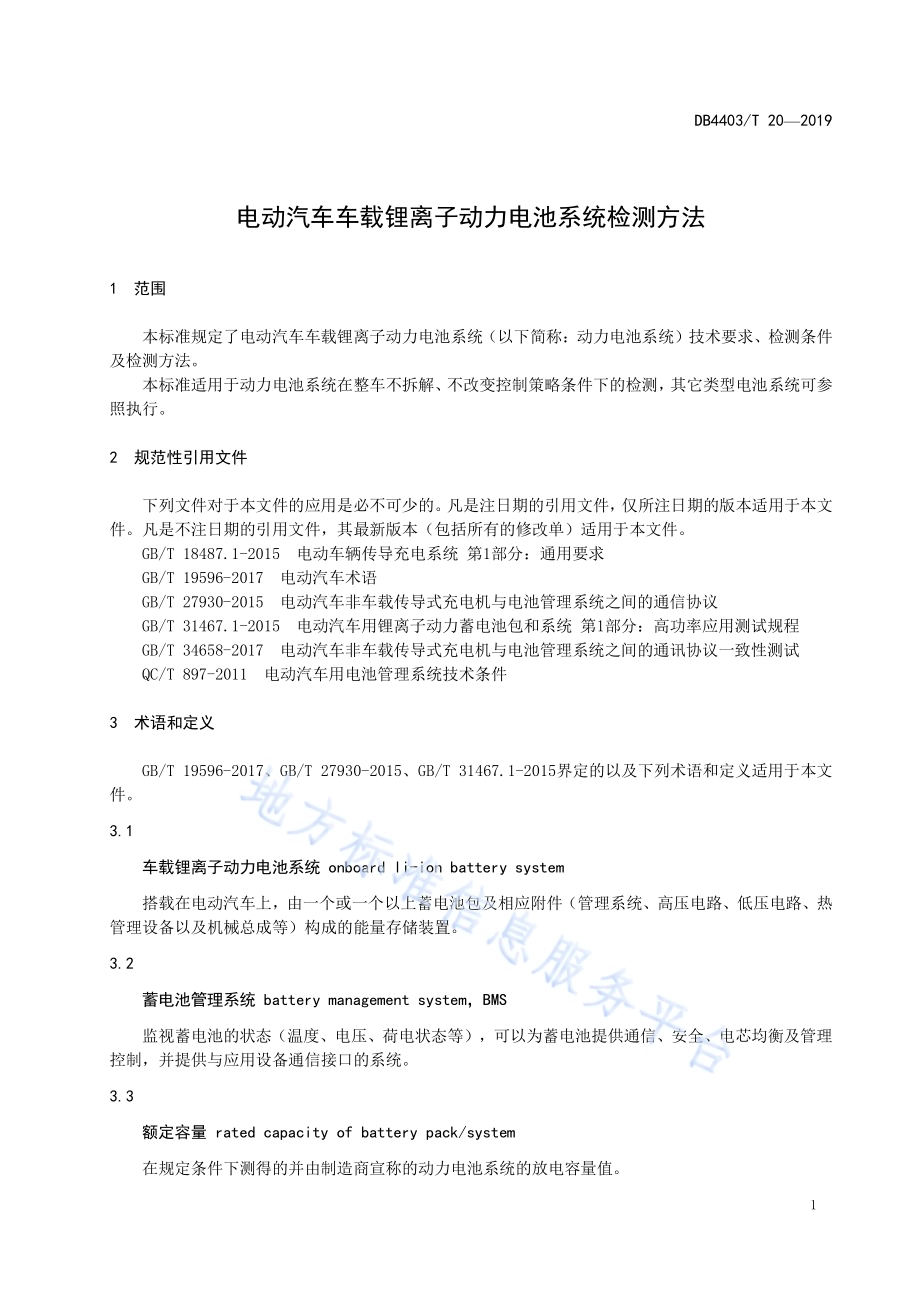 电动汽车车载锂离子动力电池系统检测方法DB4403／T 20-2019.pdf_第5页