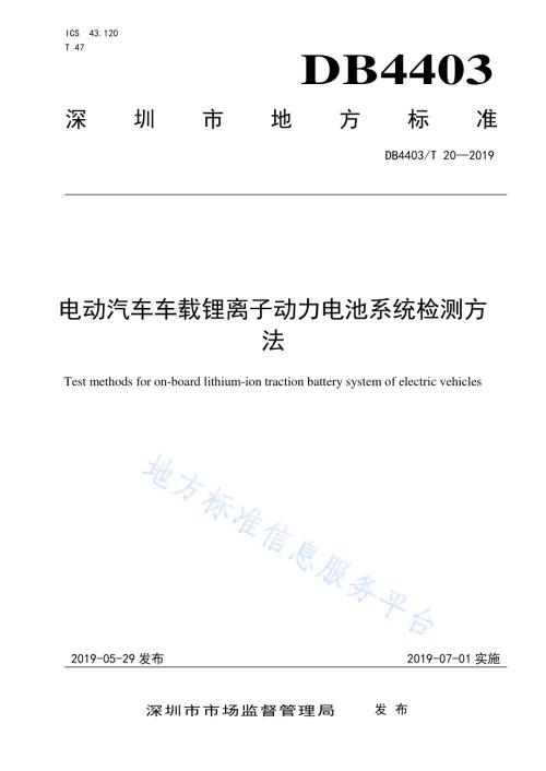 电动汽车车载锂离子动力电池系统检测方法DB4403／T 20-2019.pdf