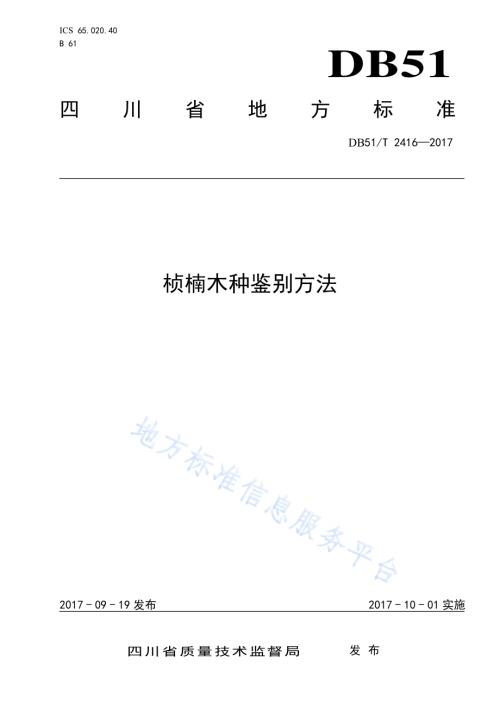 桢楠木种鉴别方法DB51／T 2416-2017.pdf