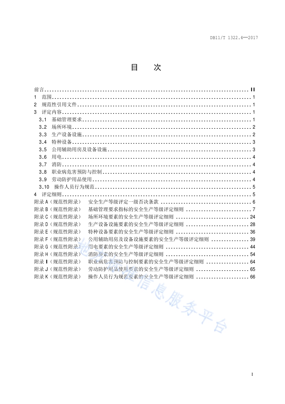 安全生产等级评定技术规范 第4部分：石油库DB11／T 1322.4-2017.PDF_第5页
