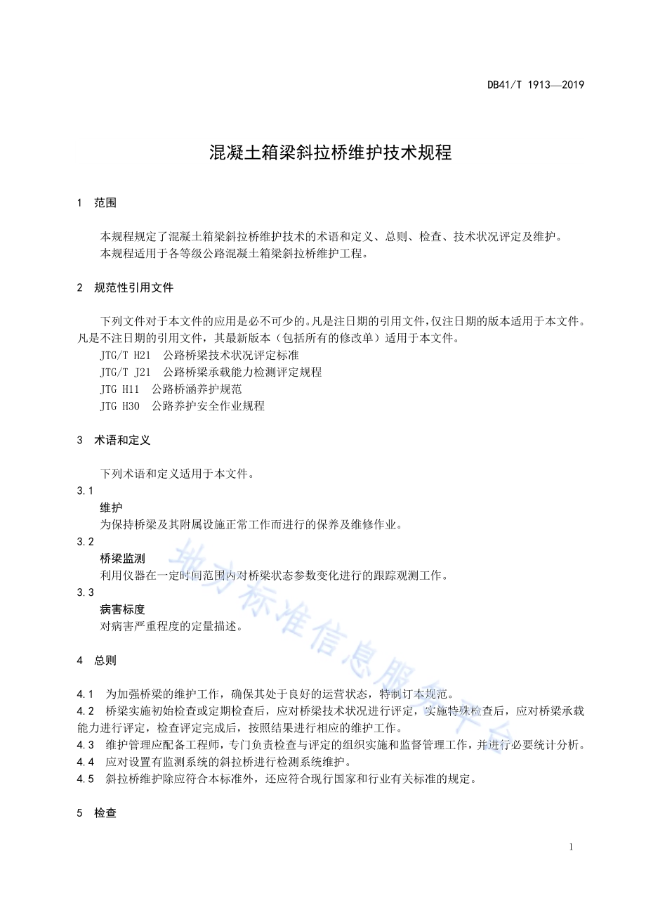 混凝土箱梁斜拉桥维护技术规程DB41／T 1913-2019.pdf_第5页