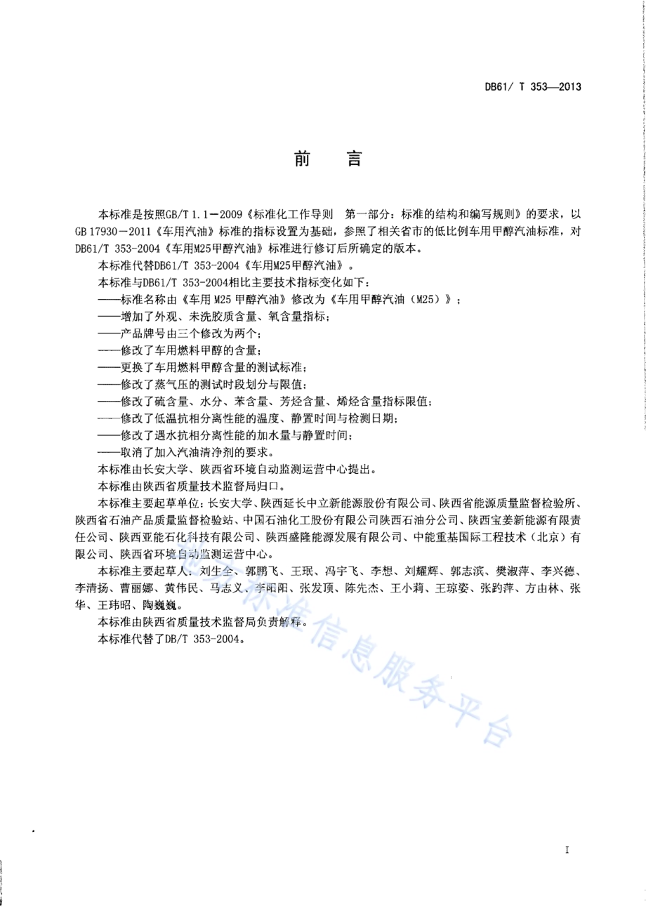 车用甲醇汽油（M25）DB61／T 353-2013.pdf_第2页