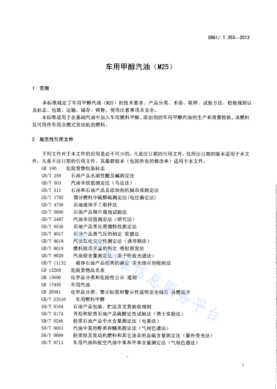 车用甲醇汽油（M25）DB61／T 353-2013.pdf_第3页