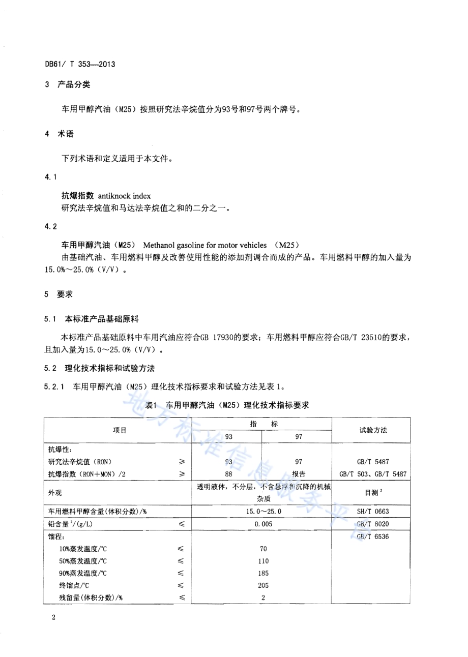 车用甲醇汽油（M25）DB61／T 353-2013.pdf_第4页