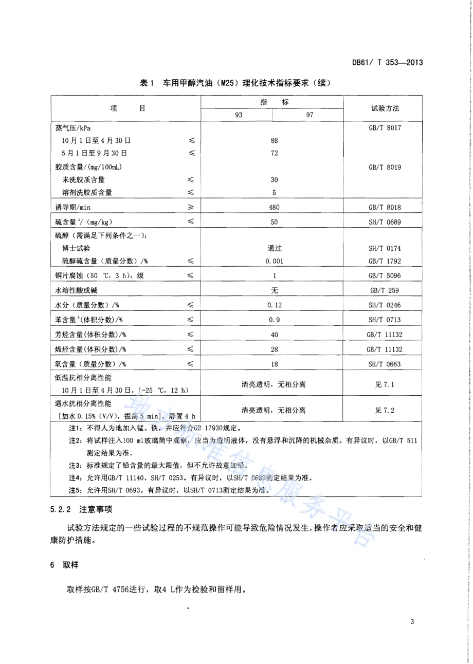 车用甲醇汽油（M25）DB61／T 353-2013.pdf_第5页