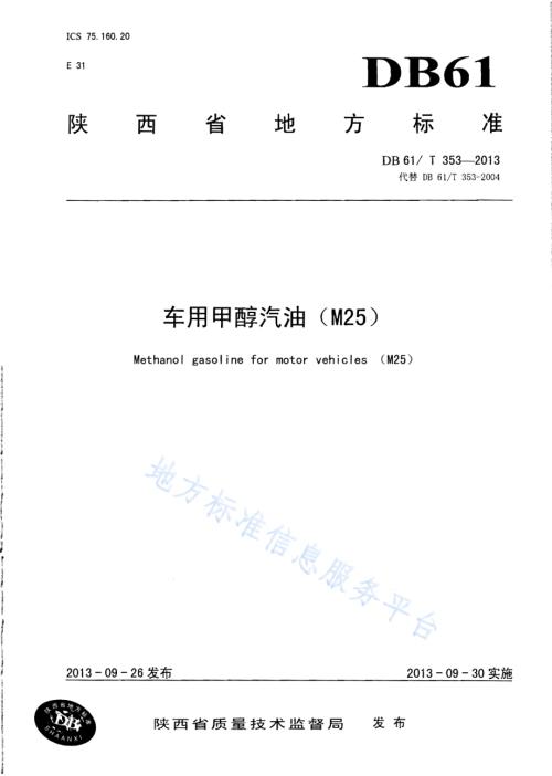 车用甲醇汽油（M25）DB61／T 353-2013.pdf
