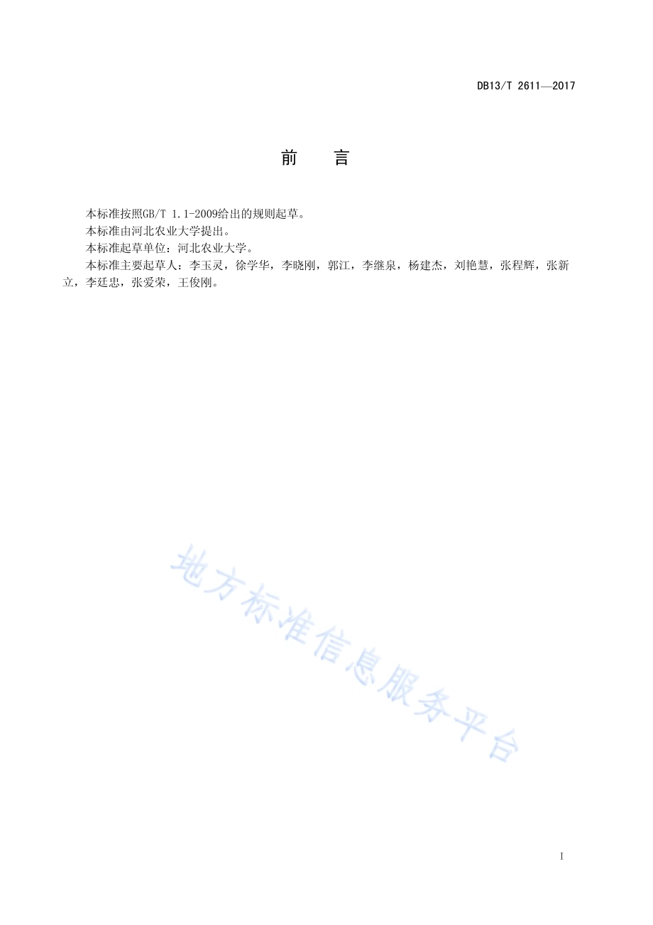 铁尾矿刺槐林造林技术规程DB13／T 2611-2017.pdf_第3页