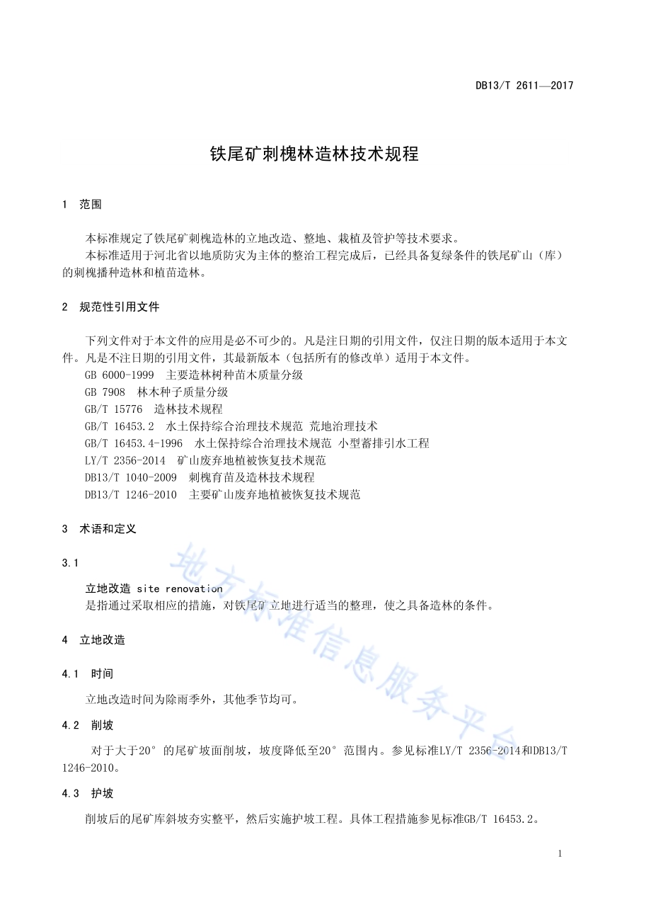 铁尾矿刺槐林造林技术规程DB13／T 2611-2017.pdf_第5页