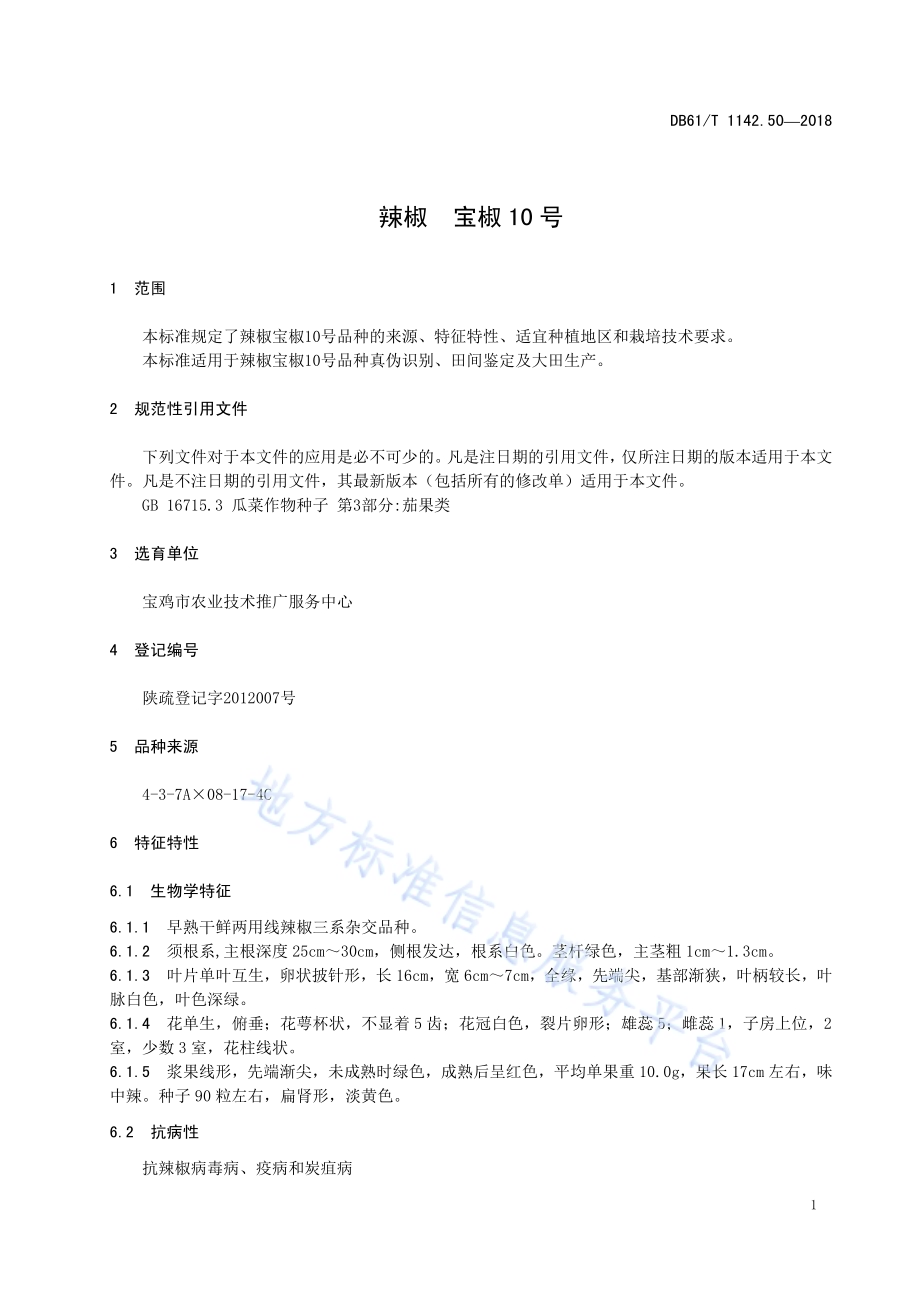 辣椒宝椒10号DB61／T 1142.50-2018.pdf_第5页