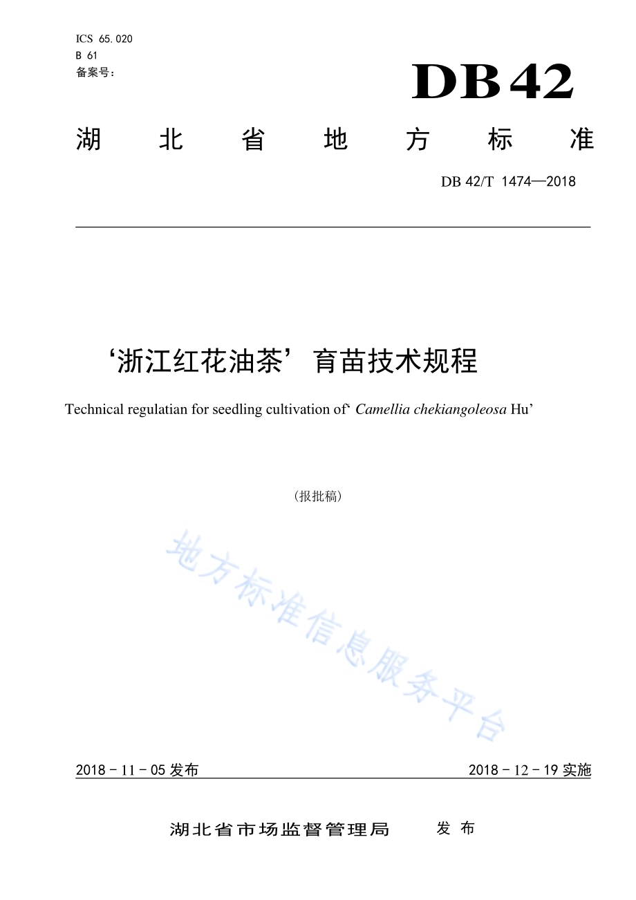 &#39;浙江红花油茶’育苗技术规程DB42／T 1474-2018.pdf_第1页