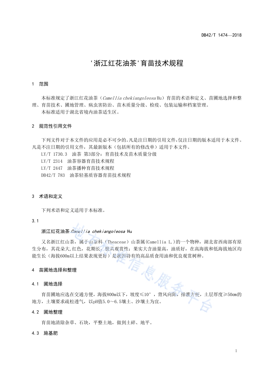 &#39;浙江红花油茶’育苗技术规程DB42／T 1474-2018.pdf_第3页