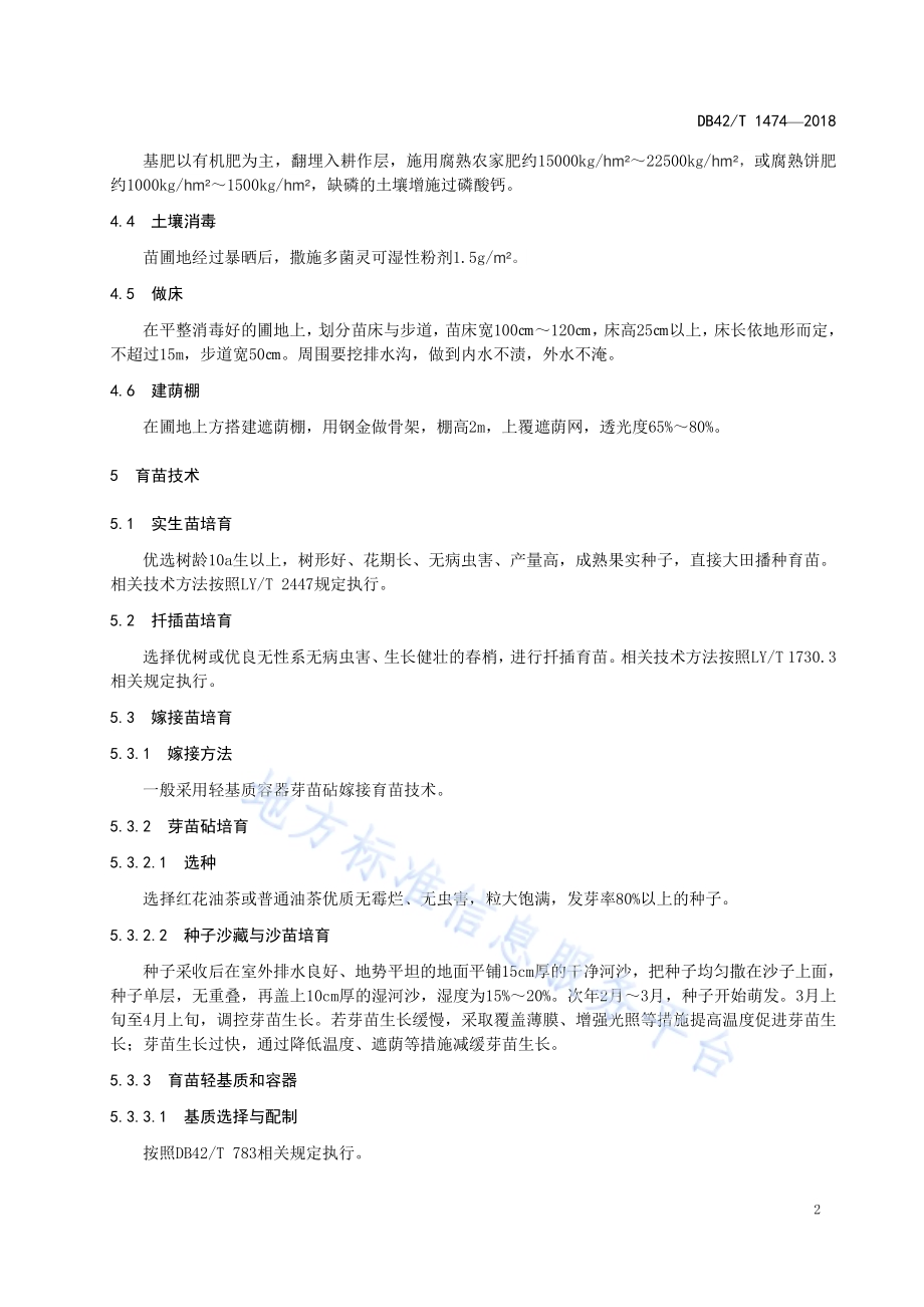 &#39;浙江红花油茶’育苗技术规程DB42／T 1474-2018.pdf_第4页