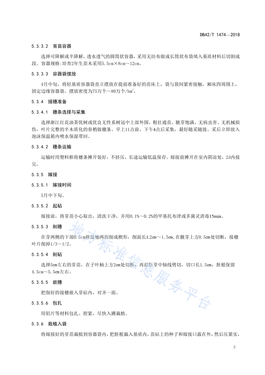 &#39;浙江红花油茶’育苗技术规程DB42／T 1474-2018.pdf_第5页